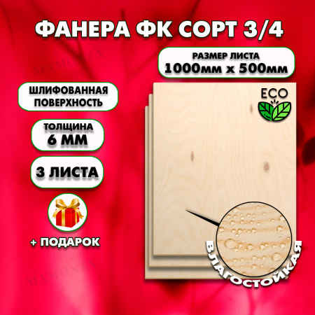 Строительная Фанера под ламинат, 6х1000х500, 3 листа, сорт 3/4