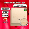Строительная Фанера под ламинат, 6х1000х1000, 3 листа, сорт 3/4