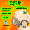 Фанера для лазерной резки и гравировки 10х600х400, 14 листов, сорт 2/2