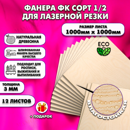 Фанера для лазерной резки и гравировки 3х1000х1000, 12 листов, сорт 1/2