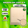 Строительная Фанера, 4х400х400, 3 листа, сорт 4/4