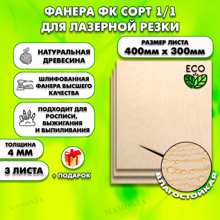 Строительная Фанера для лазерной резки 4мм 400х300, 3 листа, сорт 1/1
