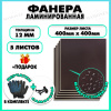 Фанера ФСФ ламинированная F/F 12х400х400мм 5 листов