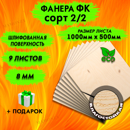 Строительная Фанера 8х1000х500, 9 листов, сорт 2/2