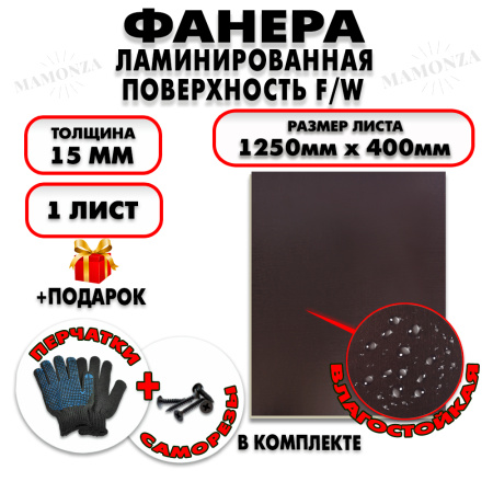 Фанера ФСФ ламинированная/сетчатая 15х1250х400мм 1 лист