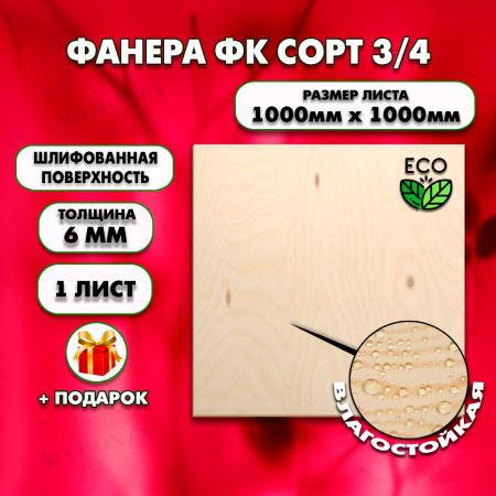 Строительная Фанера под ламинат, 6х1000х1000, 1 лист, сорт 3/4