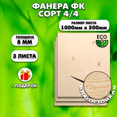 Строительная Фанера, 8х1000х500, 3 листа, сорт 4/4