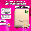 Фанера для лазерной резки и гравировки 3х600х900, 3 листа, сорт 1/2