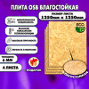 ОСП шлифованная толщина 6мм 1250х1250мм 4 листа