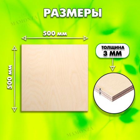 Фанера для лазерной резки и гравировки 3мм 500х500, 45 листов, сорт 1/1