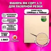 Фанера для лазерной резки и гравировки 6х1000х760, 1 лист, сорт 1/2