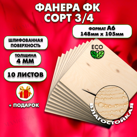 Фанера для уроков труда, 4мм А6 (105х148), 10 штук, сорт 3/4
