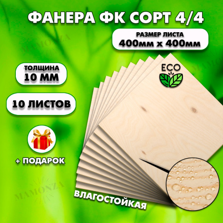 Строительная, Мебельная Фанера, 21х400х400, 10 листов, сорт 4/4