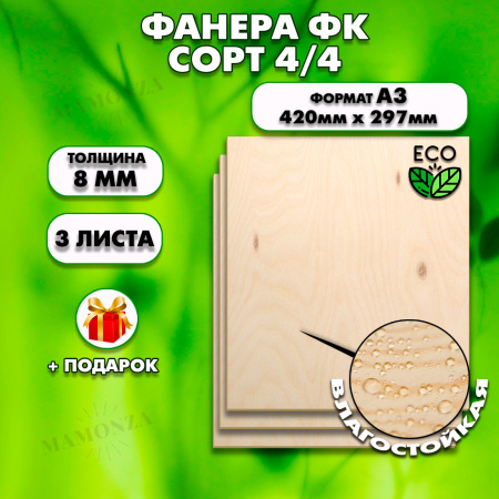 Фанера для уроков труда, 8мм А3 (420 х 297), 3 штуки, сорт 4/4