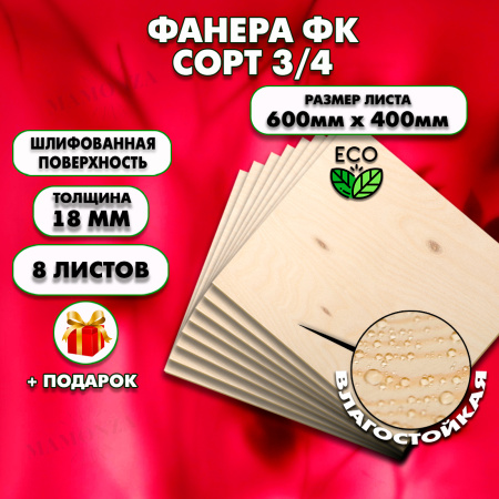 Строительная, Мебельная Фанера, 18х600х400, 8 листов, сорт 3/4