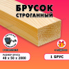 Строганный брусок для строительства и ремонта Размер 40х50х2000, Сорт АВ, 1 штука