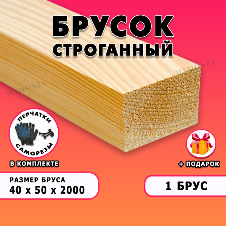 Строганный брусок для строительства и ремонта Размер 40х50х2000, Сорт АВ, 1 штука