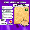 ОСП шлифованная толщина 12мм 1250х1250мм 2 листа
