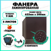 Фанера ламинированная F/F свеза Х ФСФ ЛБФФ 9х625х500мм 5 листов