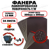 Фанера ФСФ ламинированная/сетчатая 15х300х300мм 24 листа
