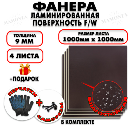Фанера ФСФ ламинированная/сетчатая 9х1000х1000мм 4 листа