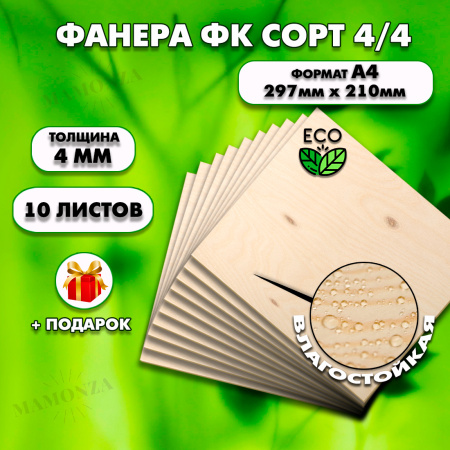 Фанера для уроков труда, 4мм А4 (210х297), 10 штук, сорт 4/4