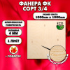 Строительная Фанера для мебели, 4х1000х1000, 1 лист, сорт 3/4