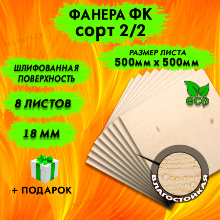 Фанера для лазерной резки и гравировки 18х500х500, 8 листов, сорт 2/2
