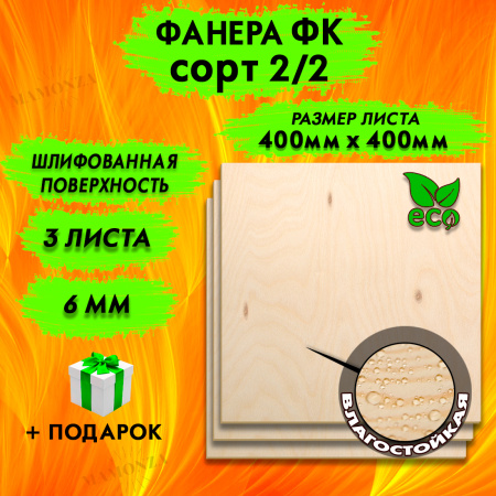 Фанера для лазерной резки и гравировки 6х400х400, 3 листа, сорт 2/2