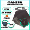 Фанера ФСФ ламинированная F/F 12х625х500мм 10 листов