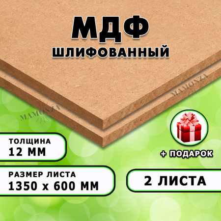 МДФ шлифованная, 12х1350х600, 2 листа