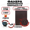 Фанера ФСФ ламинированная/сетчатая 12х1250х500мм 1 лист