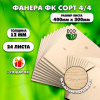 Строительная, Мебельная Фанера, 12х400х300, 24 листа, сорт 4/4