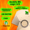 Фанера для лазерной резки и гравировки 3х300х300, 120 листов, сорт 2/2