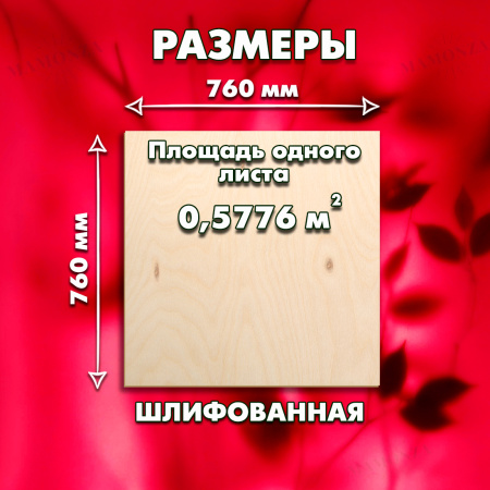 Строительная Фанера для мебели, 4х760х760, 15 листов, сорт 3/4