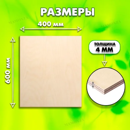 Строительная Фанера для лазерной резки 4мм 600х400, 1 лист, сорт 1/1