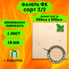 Фанера для лазерной резки и гравировки 18х300х300, 1 лист, сорт 2/2