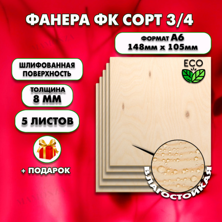Фанера для уроков труда, 8мм А6 (105х148), 5 штук, сорт 3/4