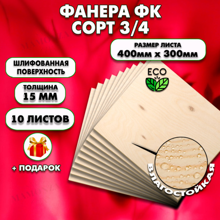 Строительная, Мебельная Фанера, 15х400х300, 10 листов, сорт 3/4