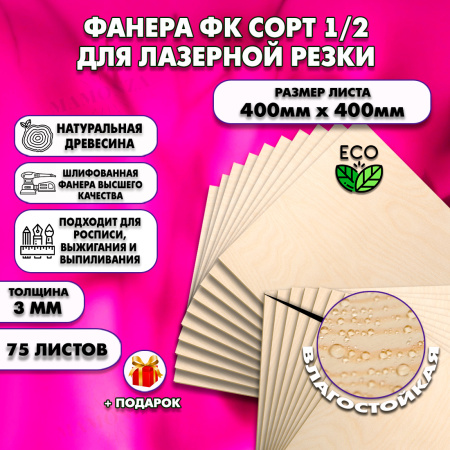 Фанера для лазерной резки и гравировки 3х400х400, 75 листов, сорт 1/2