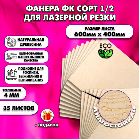 Строительная Фанера для лазерной резки 4х600х400, 35 листов, сорт 1/2
