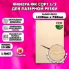 Фанера для лазерной резки и гравировки 10х1520х760, 1 лист, сорт 1/2