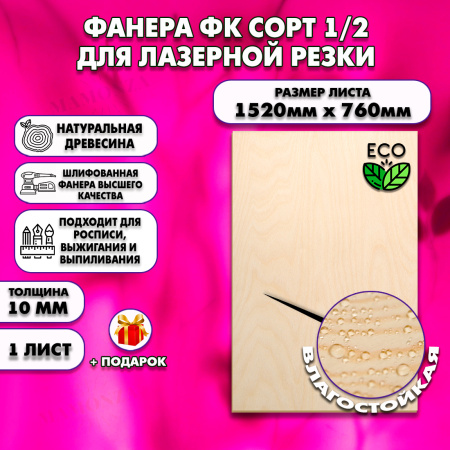 Фанера для лазерной резки и гравировки 10х1520х760, 1 лист, сорт 1/2