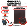 Фанера ФСФ ламинированная/сетчатая 15х625х500, 1 лист