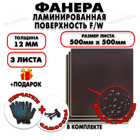 Фанера ФСФ ламинированная/сетчатая 12х500х500мм 3 листа