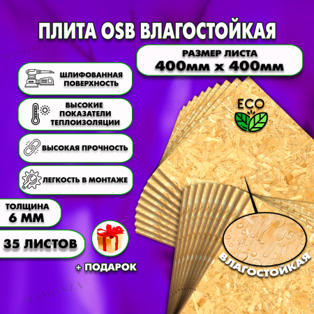 ОСП шлифованная толщина 6мм 400х400мм 35 листов