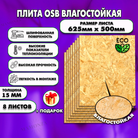 ОСП шлифованная толщина 15мм 625х500мм 8 листов