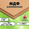 МДФ шлифованная, 6мм А3 (420х297), 1 лист
