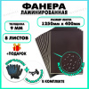 Фанера ламинированная F/F свеза Х ФСФ ЛБФФ 9х1250х400мм 8 листов