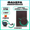 Фанера ФСФ ламинированная F/F 18х1520х500мм 1 лист